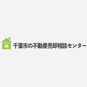 千葉市の不動産売却相談センター
