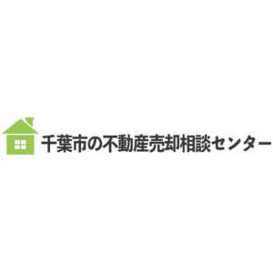 千葉市の不動産売却相談センター