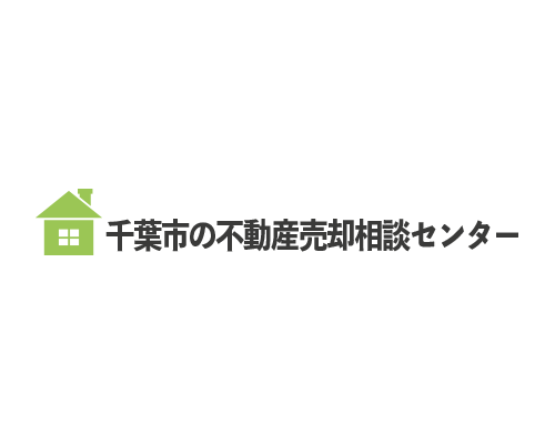 千葉市の不動産売却相談センター